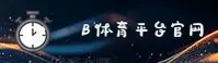 b体育(BTIYU)官方网站 - 值得信赖的在线体育平台