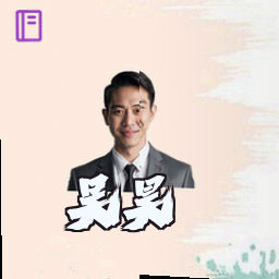 吴昊
