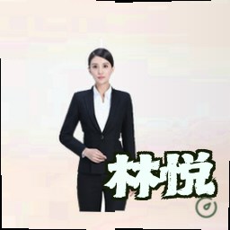 林悦